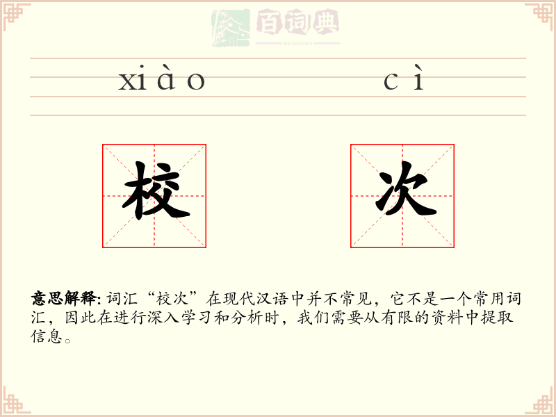 校次