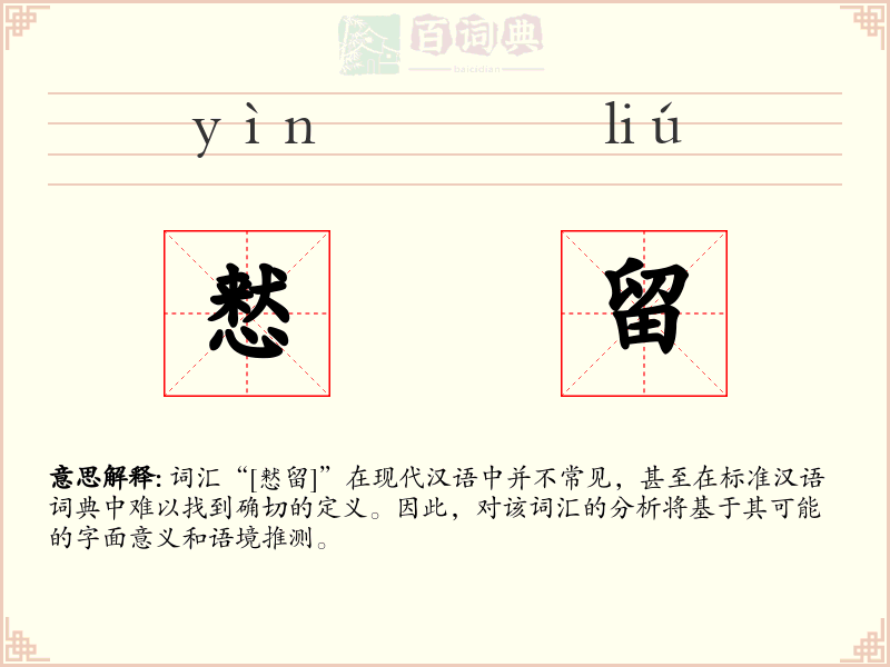 慭留