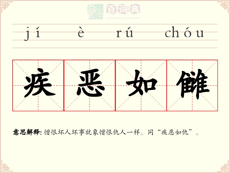 疾恶如雠