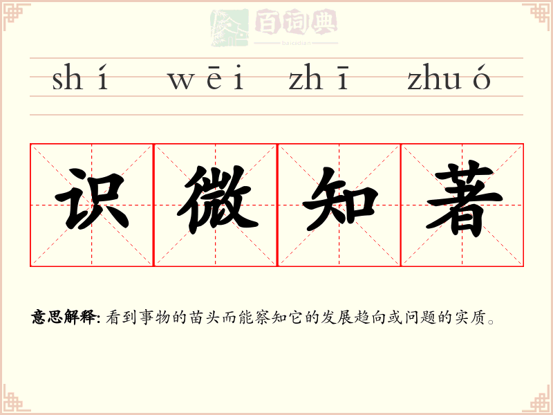 识微知著