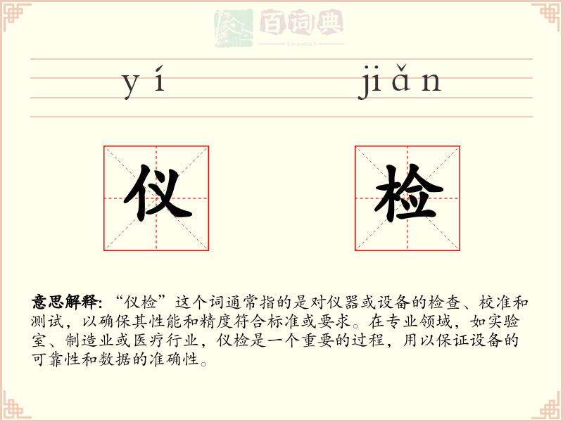 仪检