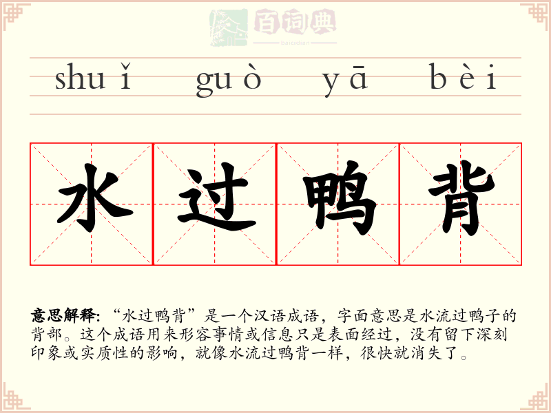 水过鸭背