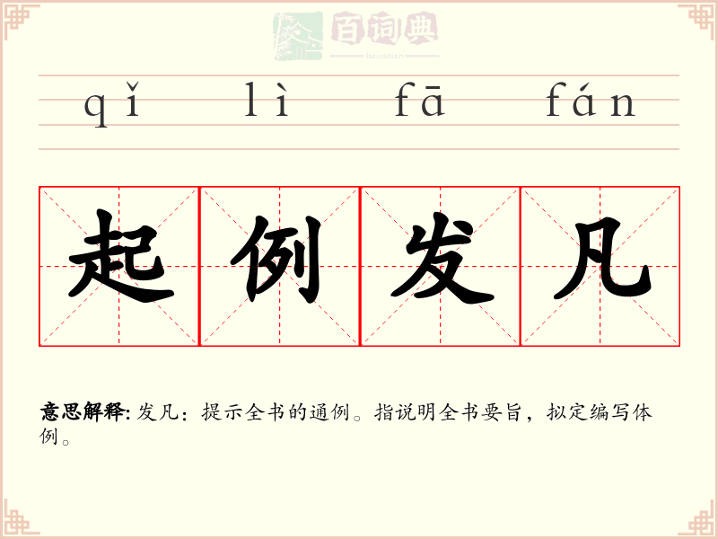 起例发凡