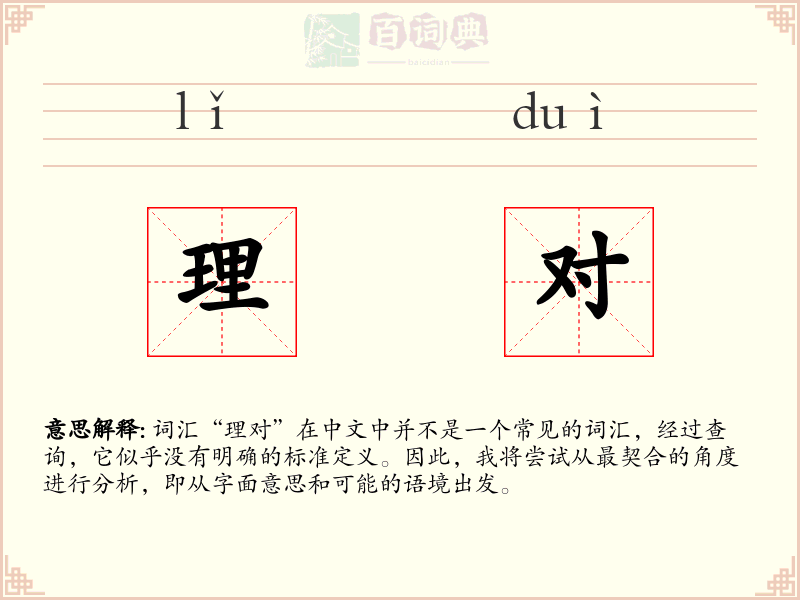 理对