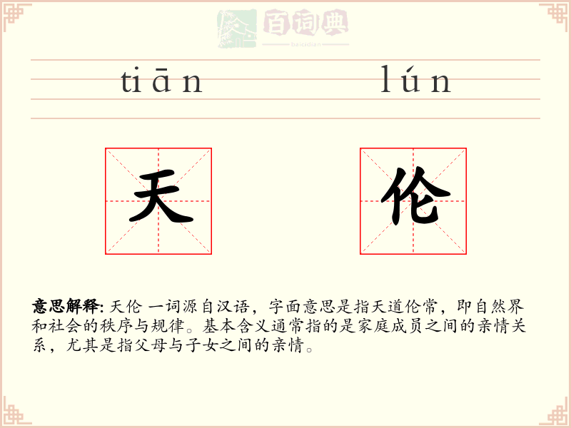 天伦
