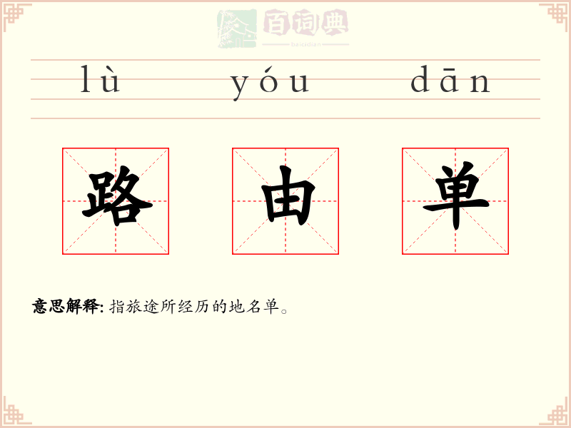 路由单