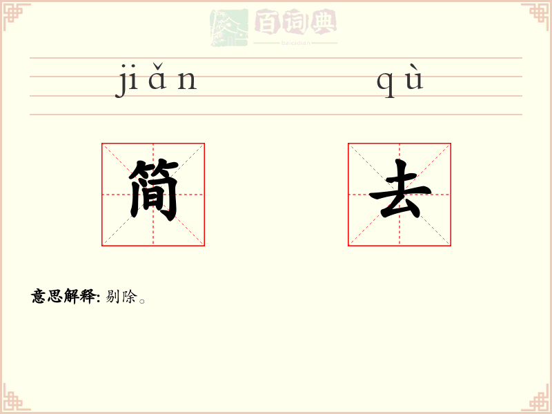 简去