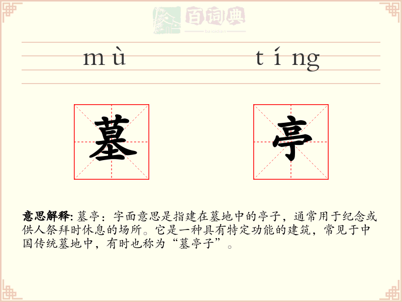 墓亭
