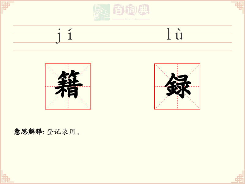 籍録