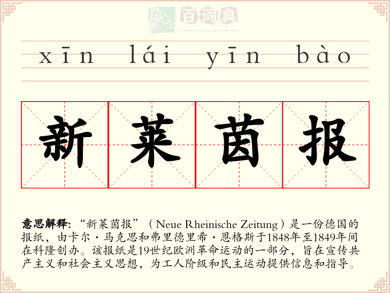 新莱茵报