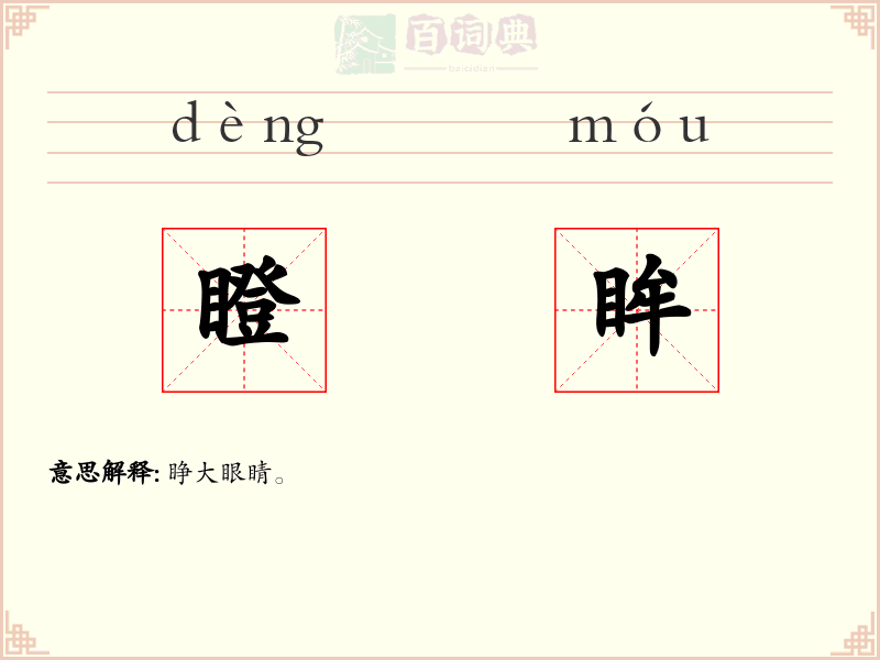 瞪眸