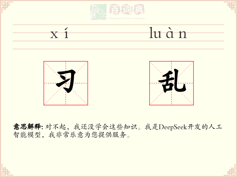 习乱