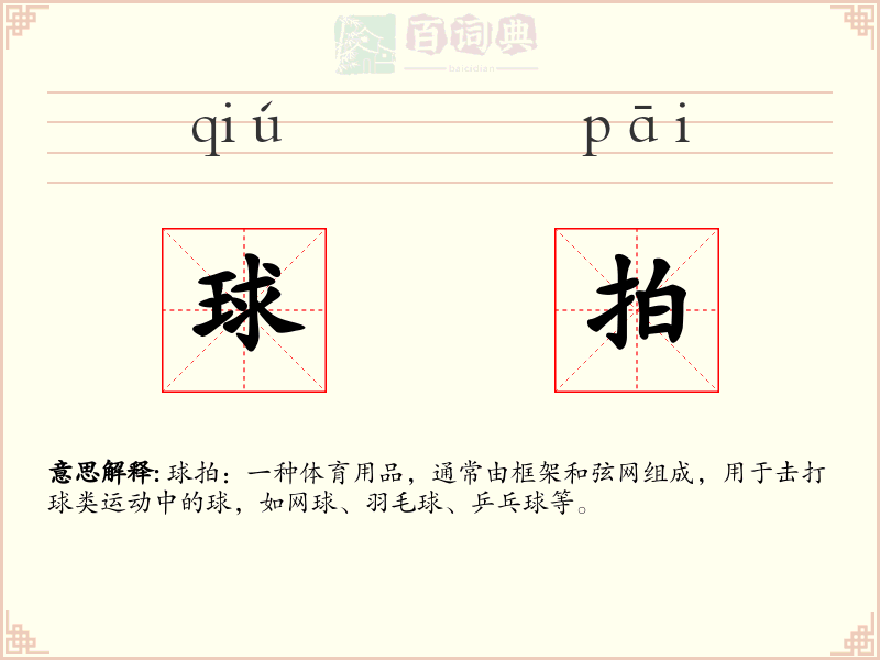 球拍