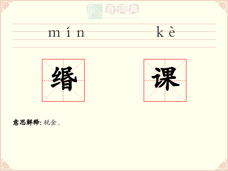 缗课