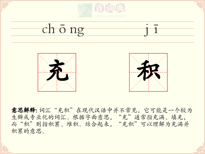 充积