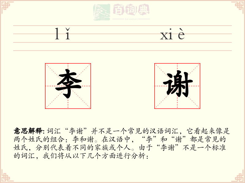 李谢