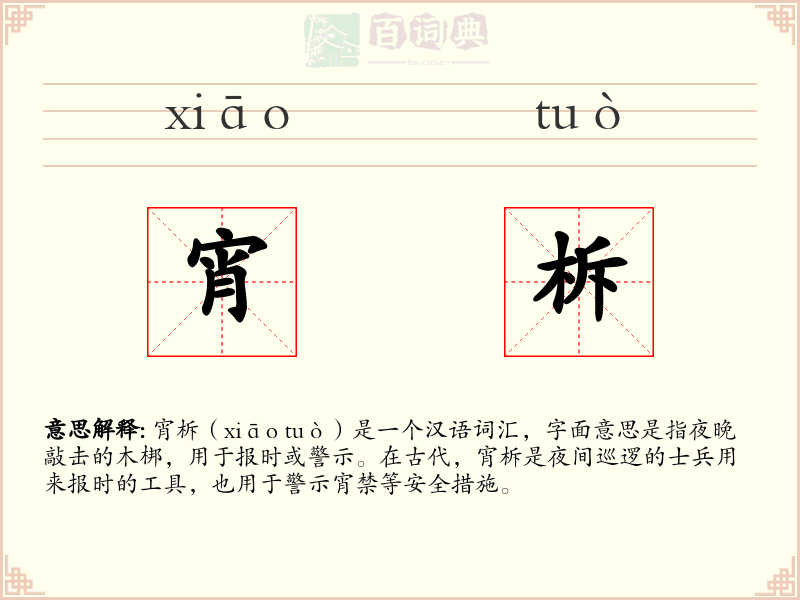 宵柝