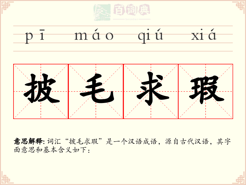 披毛求瑕
