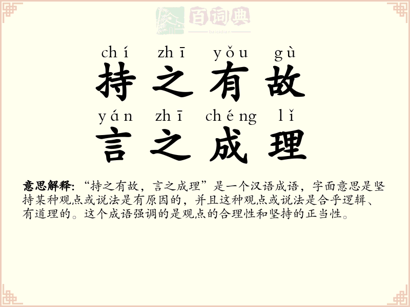 持之有故，言之成理