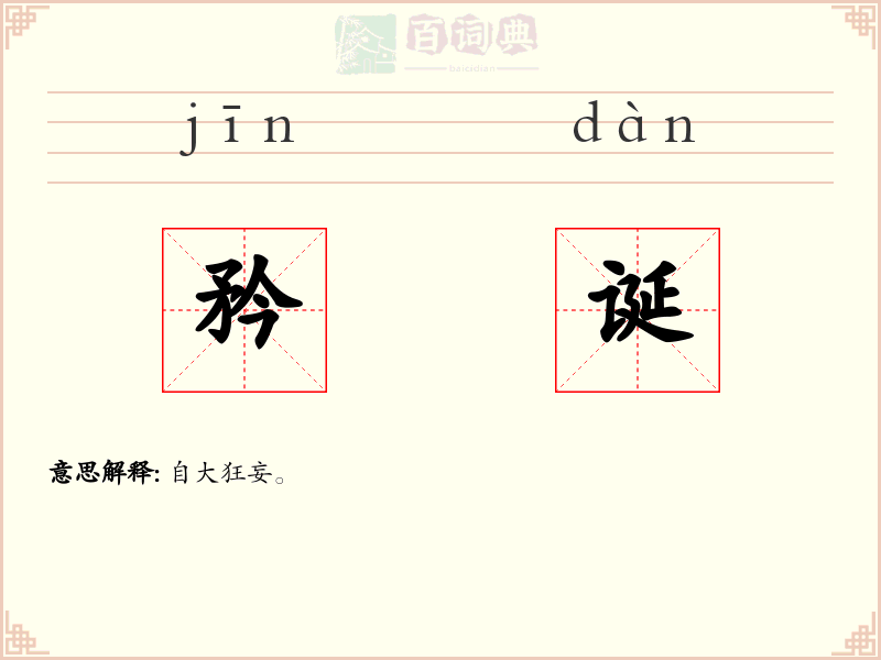 矜诞