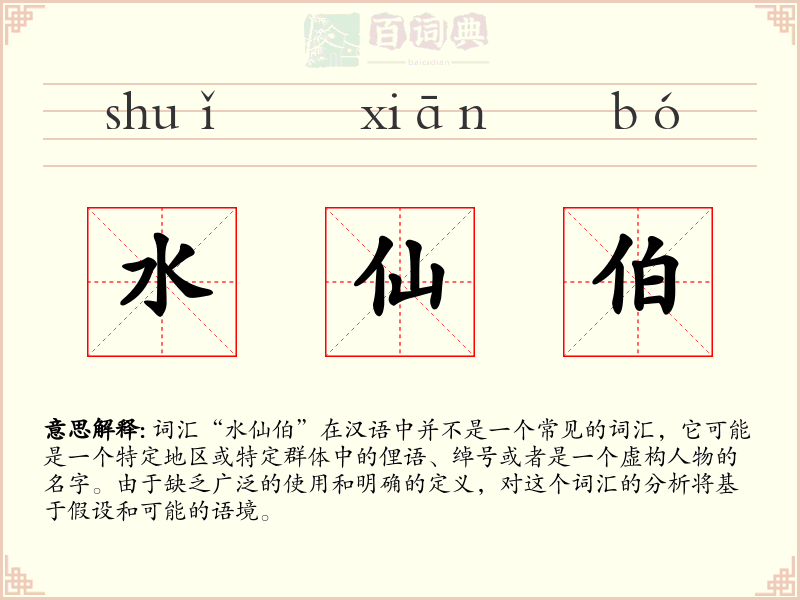 水仙伯
