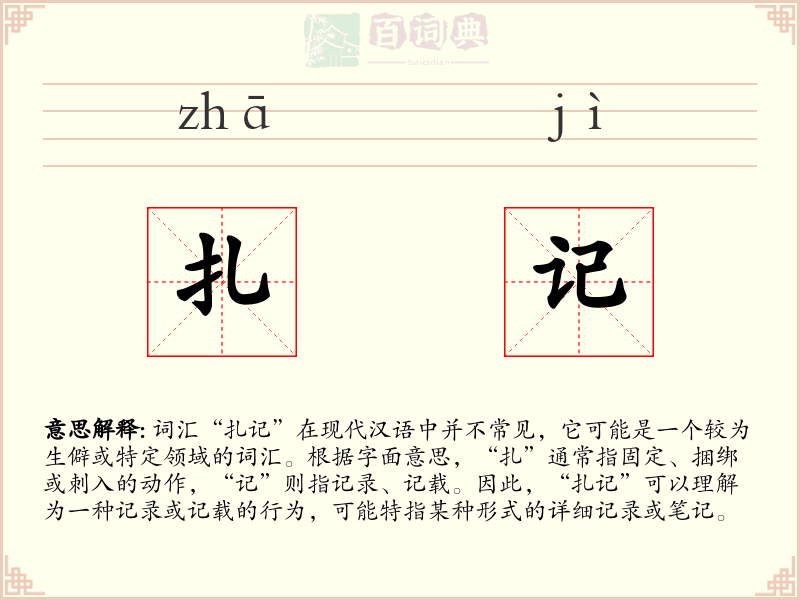 扎记