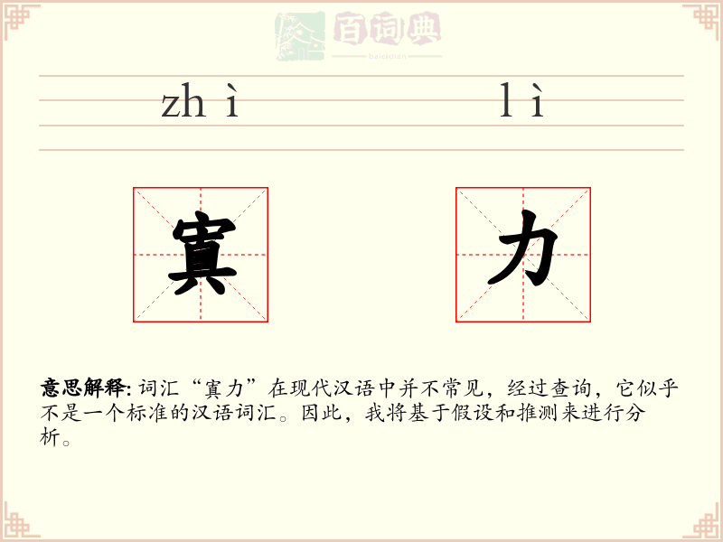 寘力