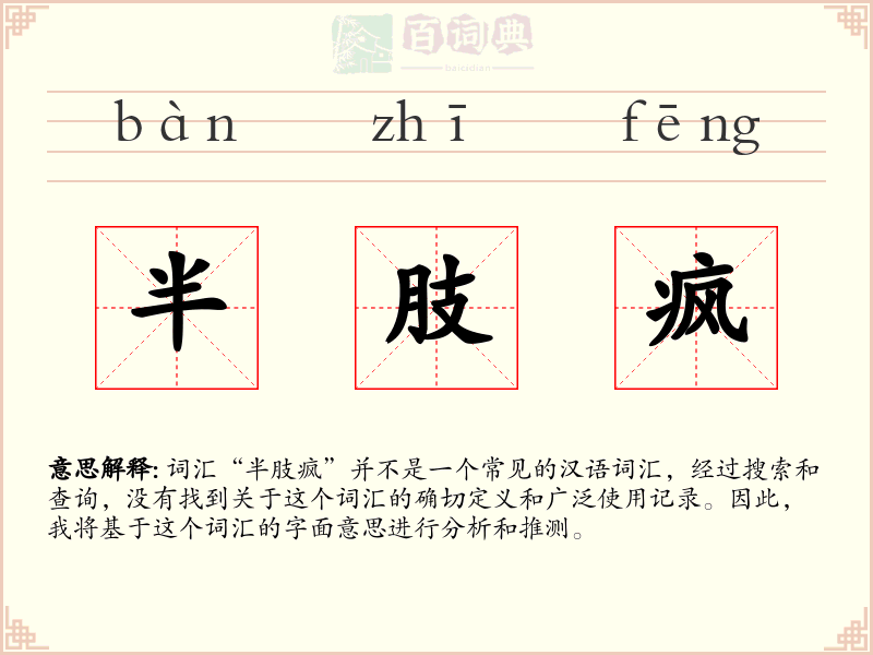半肢疯
