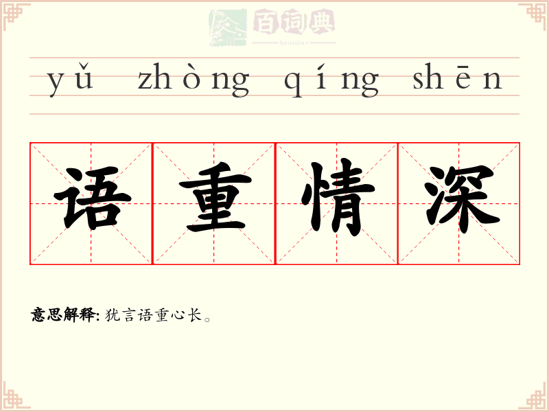 语重情深