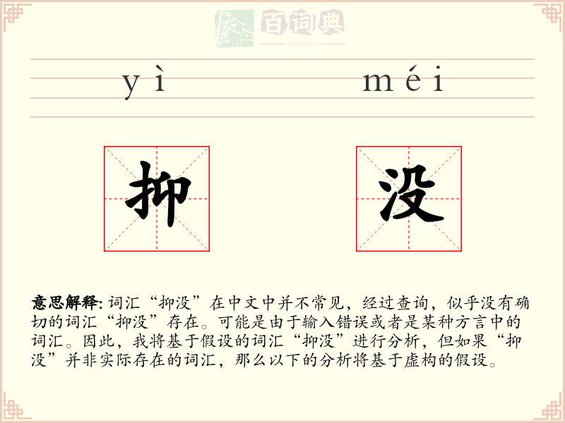 抑没