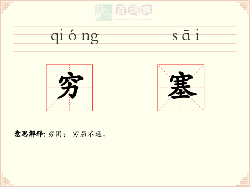 穷塞