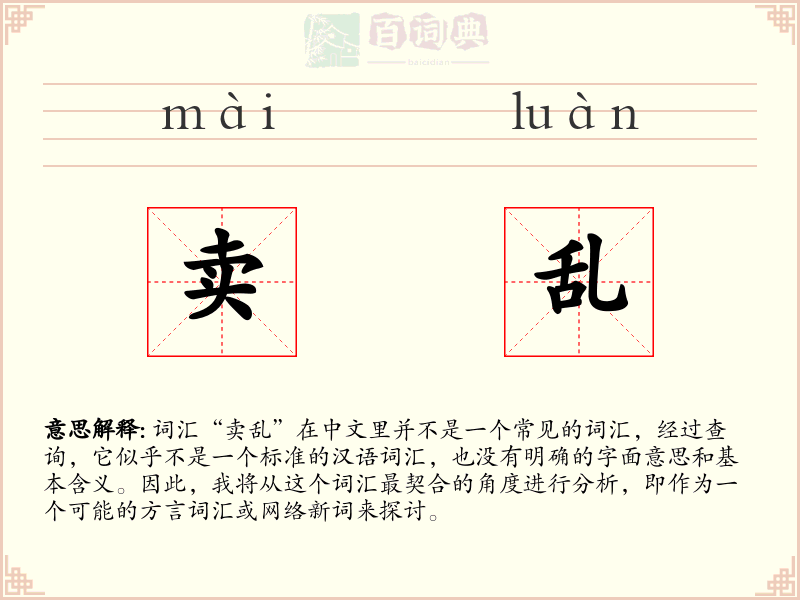 卖乱
