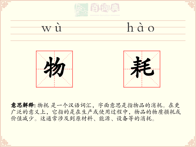 物耗