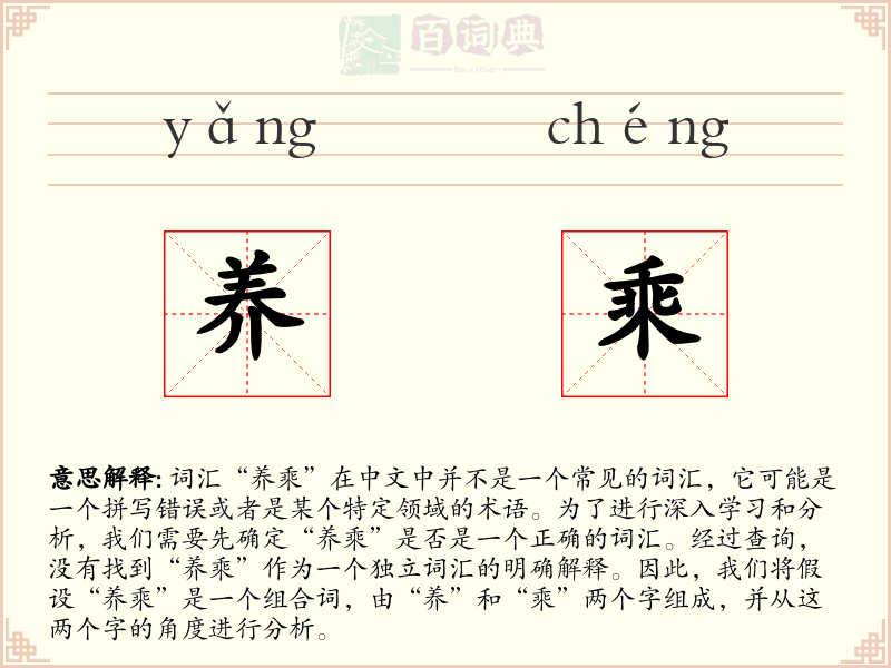 养乘