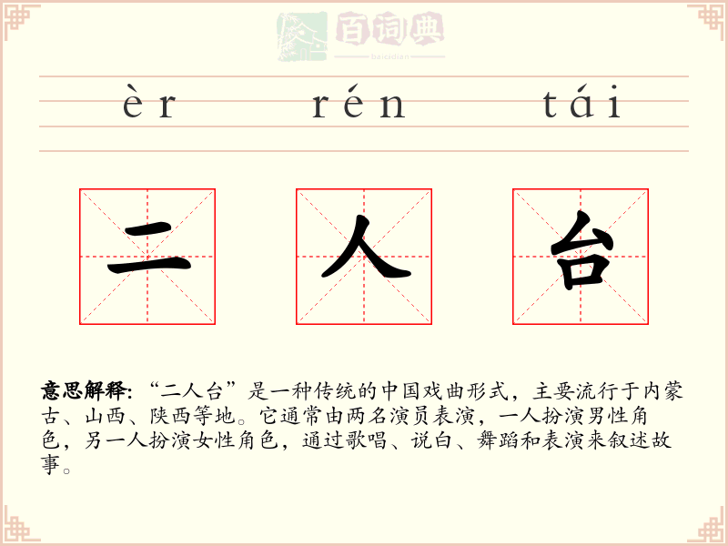 二人台