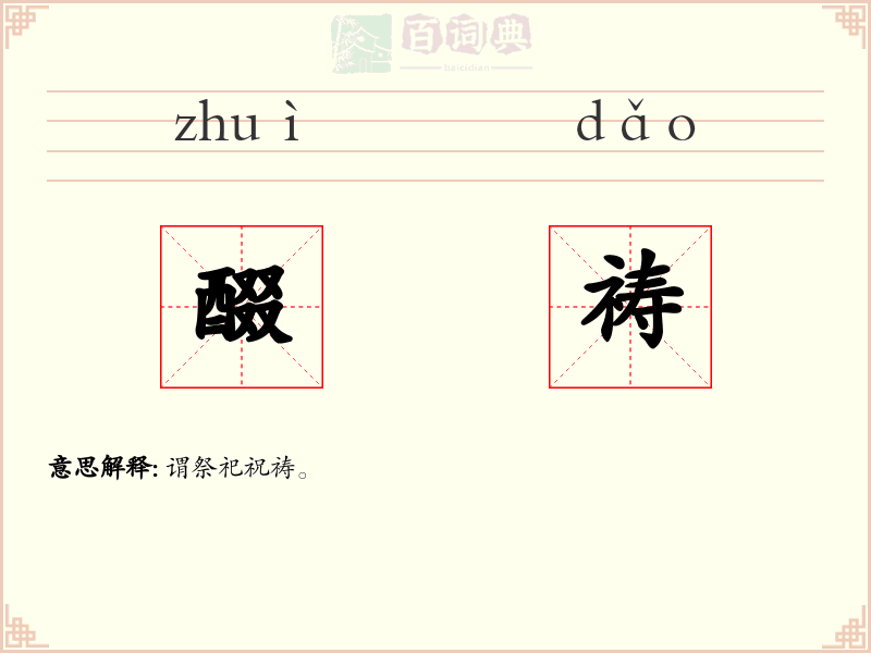 醊祷