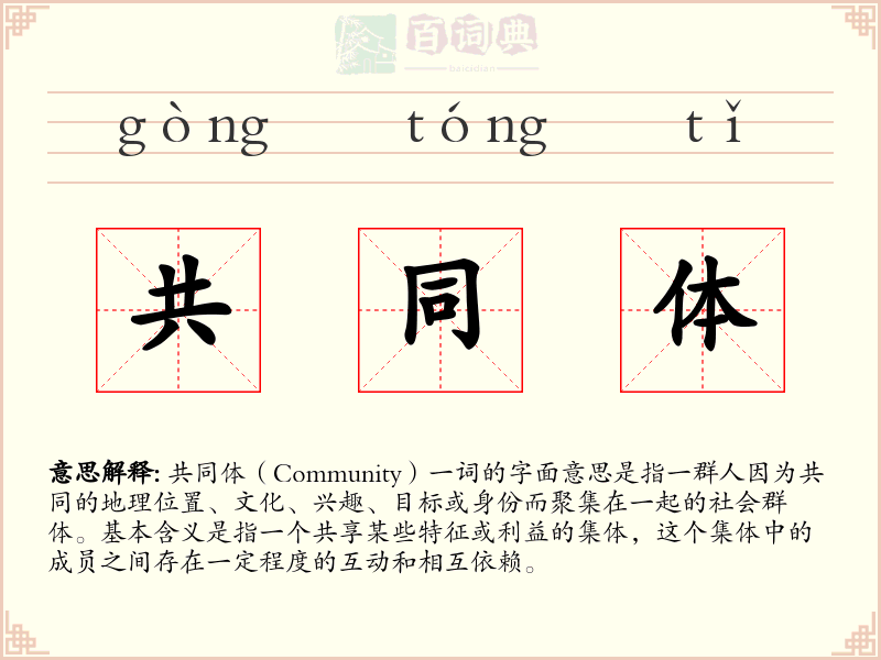 共同体