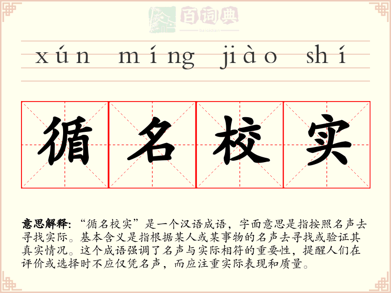 循名校实