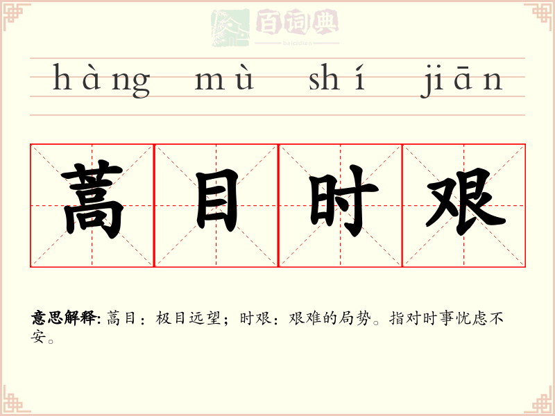 蒿目时艰
