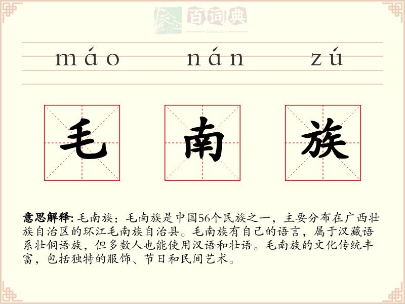 毛南族