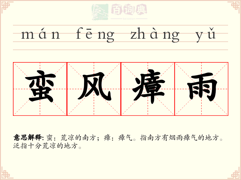 蛮风瘴雨