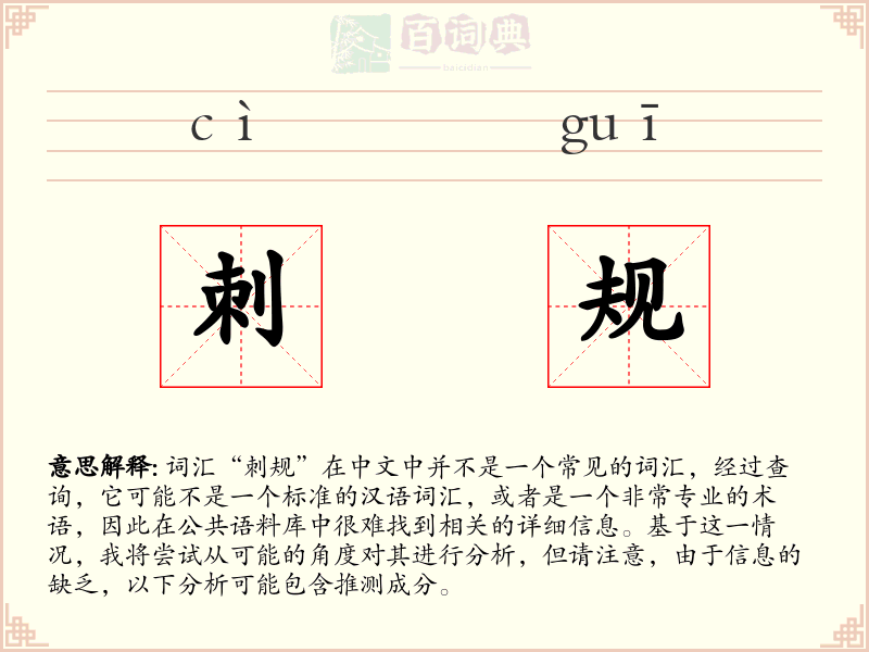 刺规