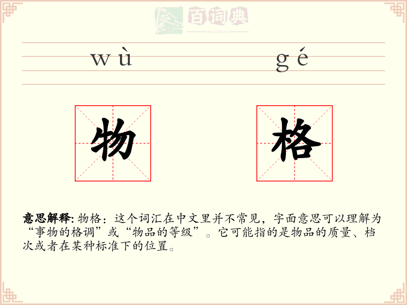物格