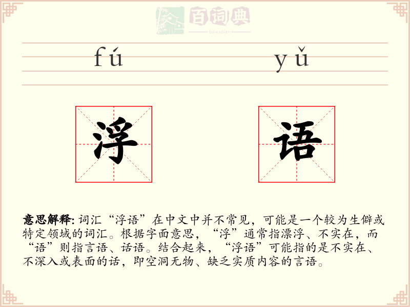 浮语