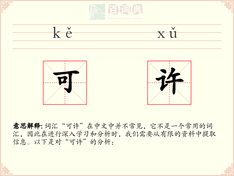 可许