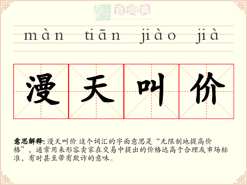 漫天叫价