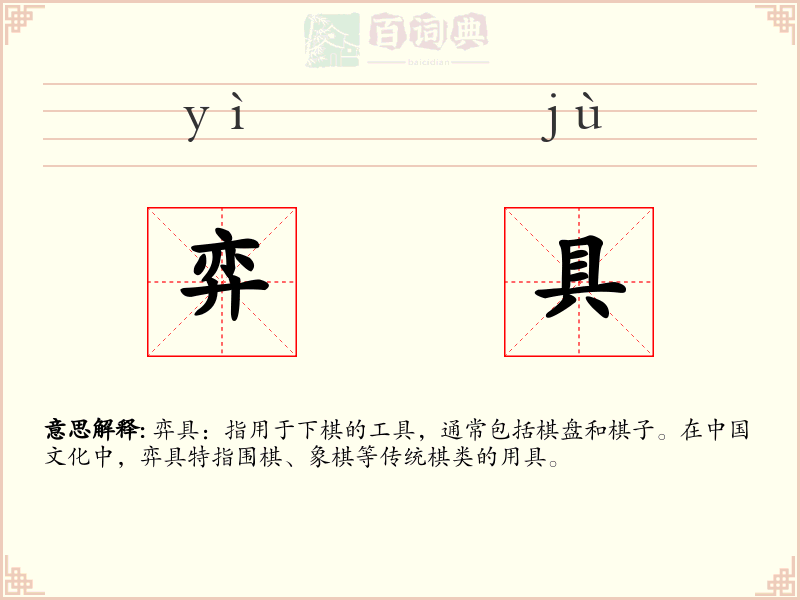 弈具