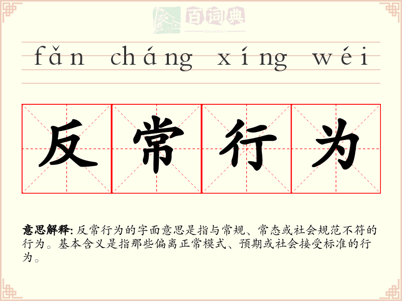反常行为