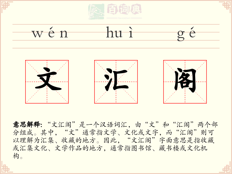 文汇阁