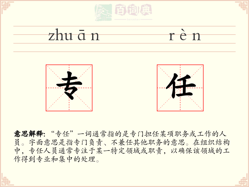 专任